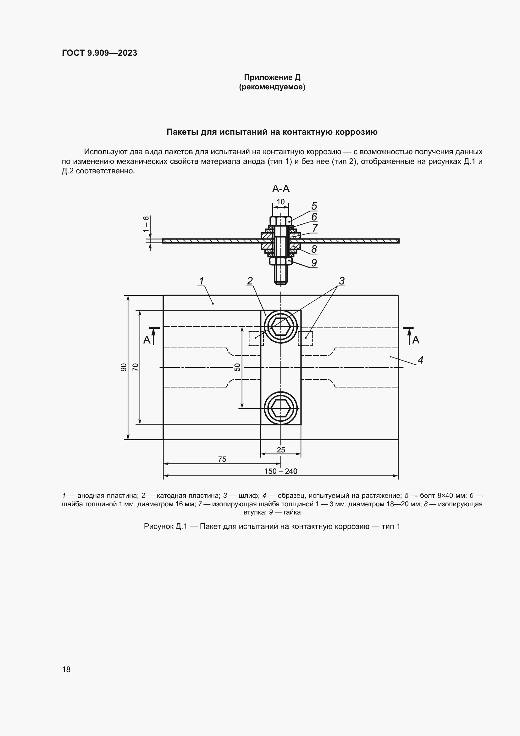 Страница 23 ГОСТ 9.909-2023