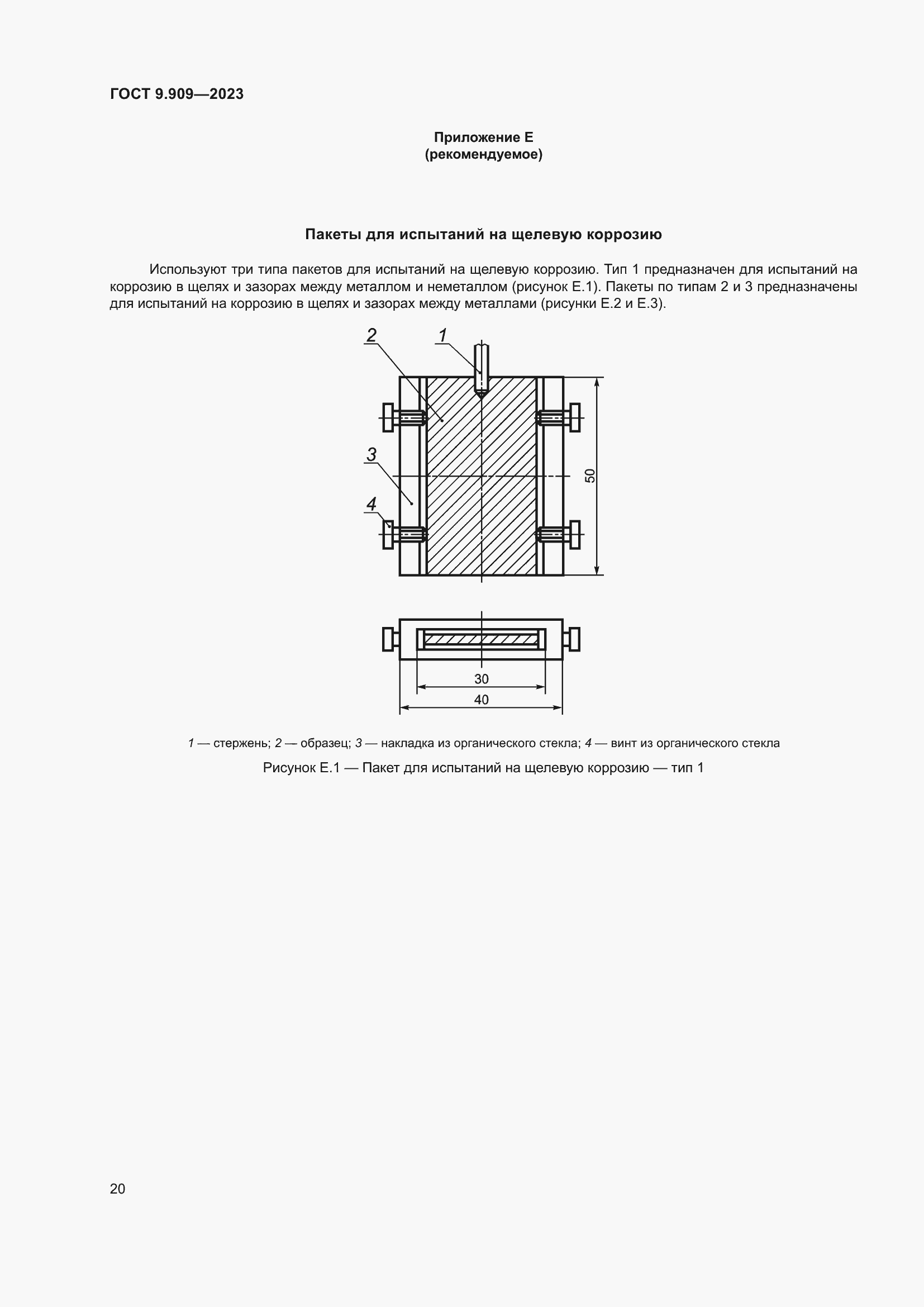 Страница 25 ГОСТ 9.909-2023