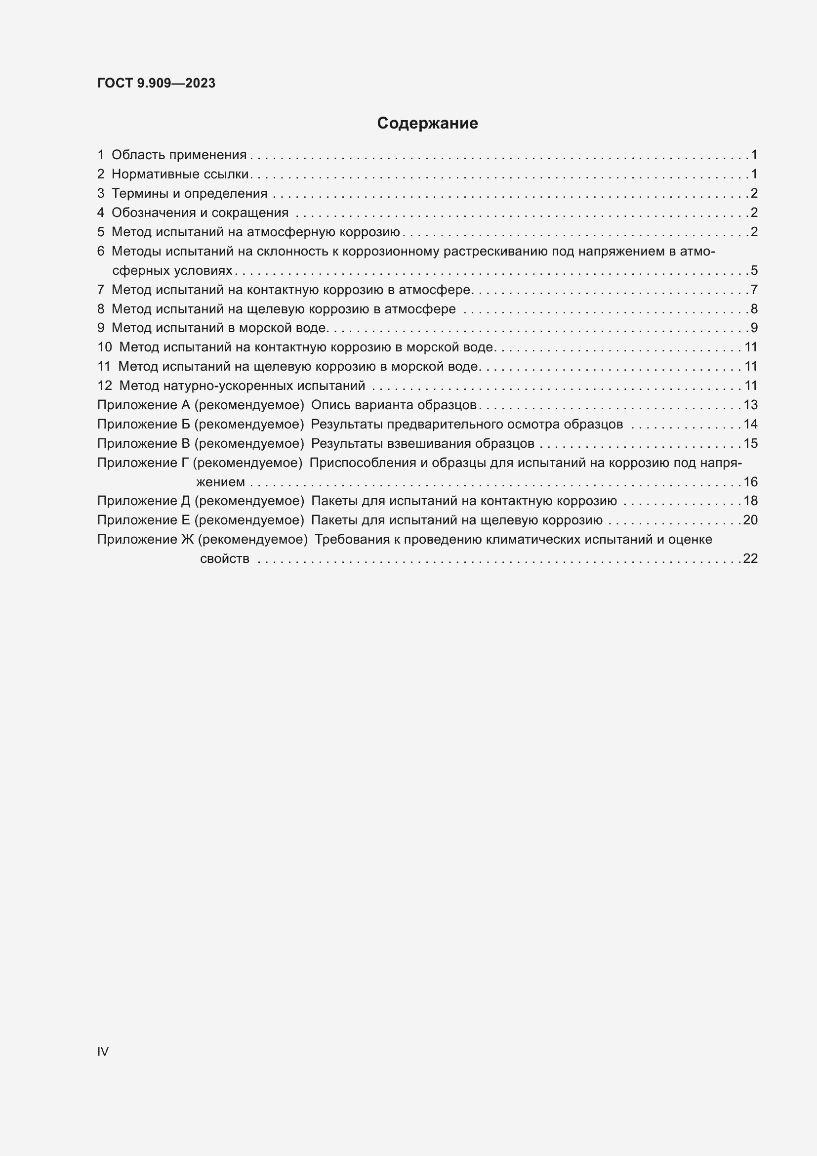 Страница 4 ГОСТ 9.909-2023