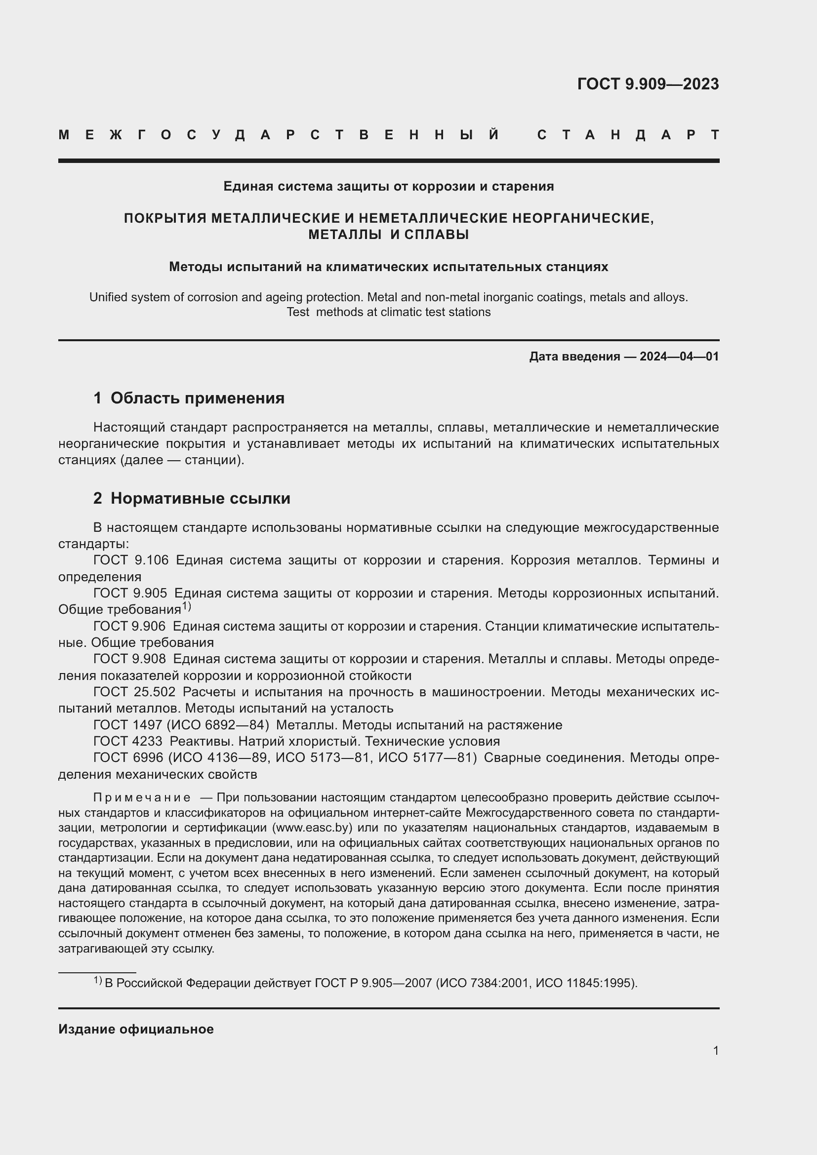 Страница 6 ГОСТ 9.909-2023