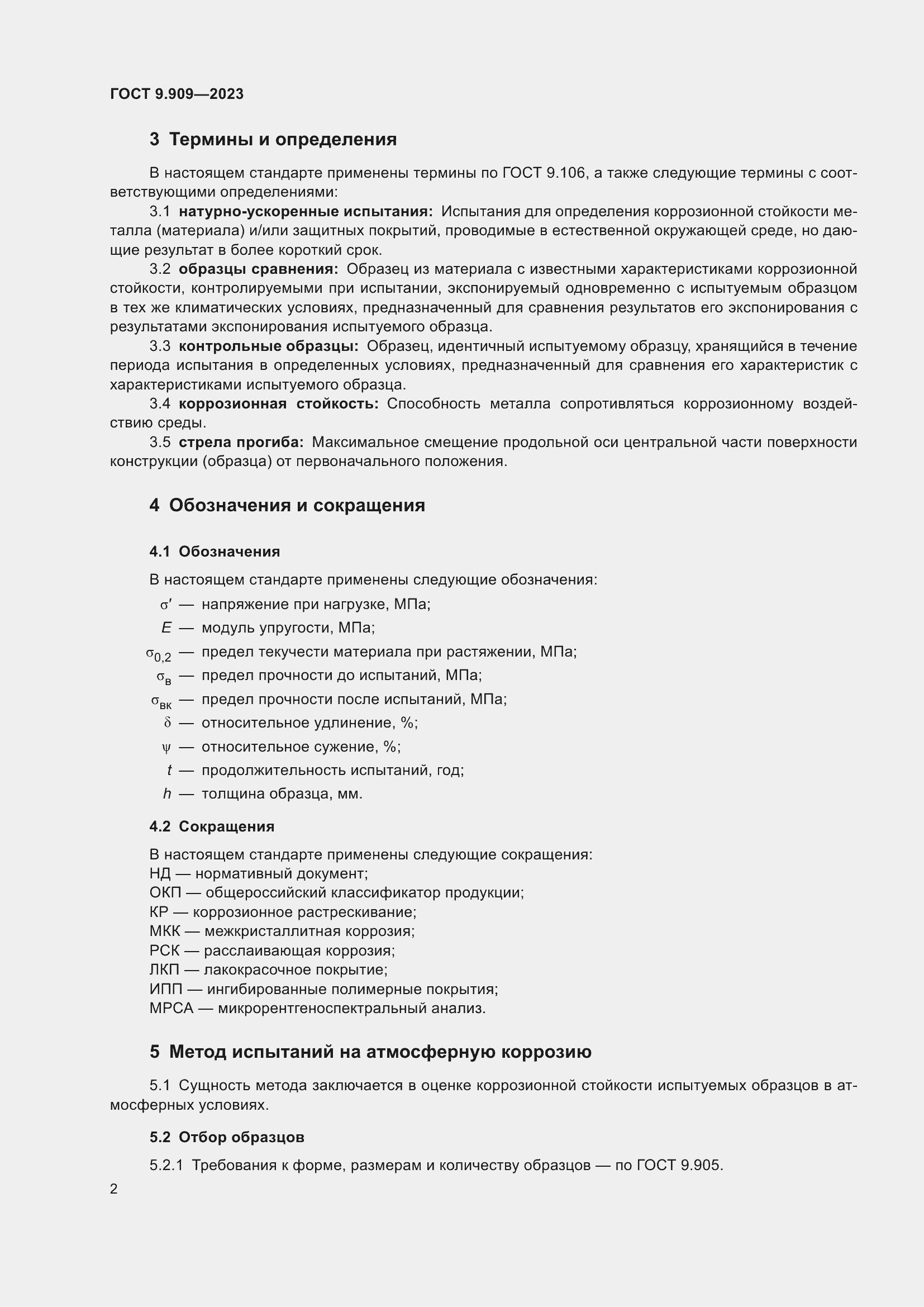 Страница 7 ГОСТ 9.909-2023