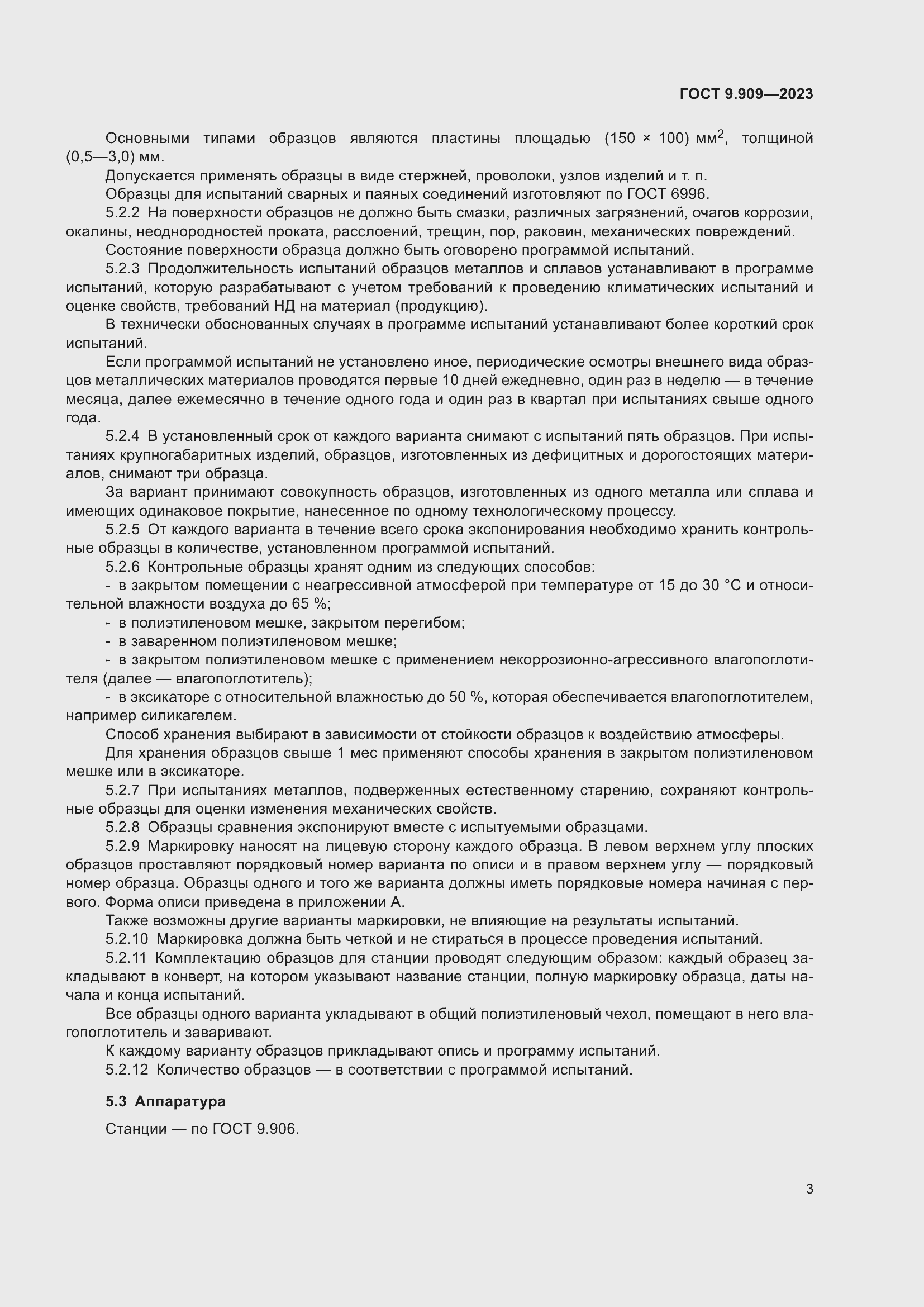 Страница 8 ГОСТ 9.909-2023