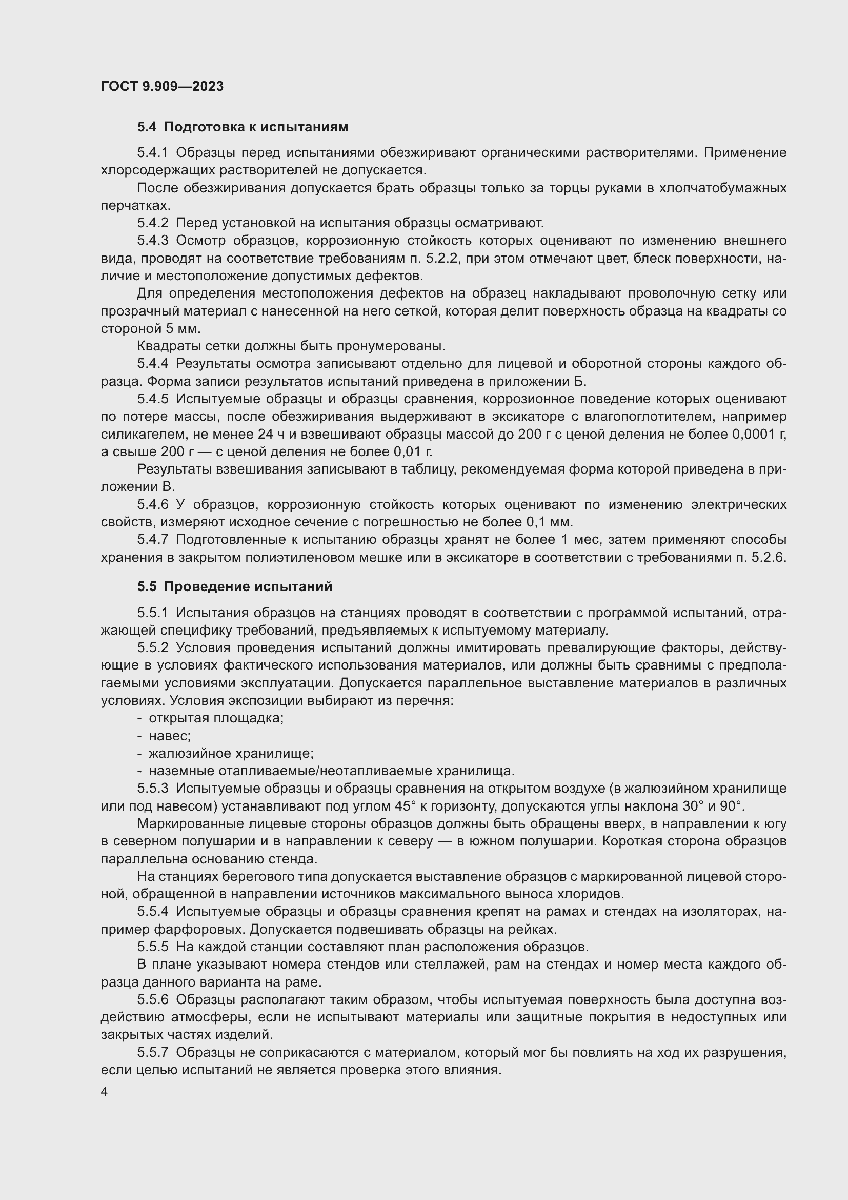 Страница 9 ГОСТ 9.909-2023