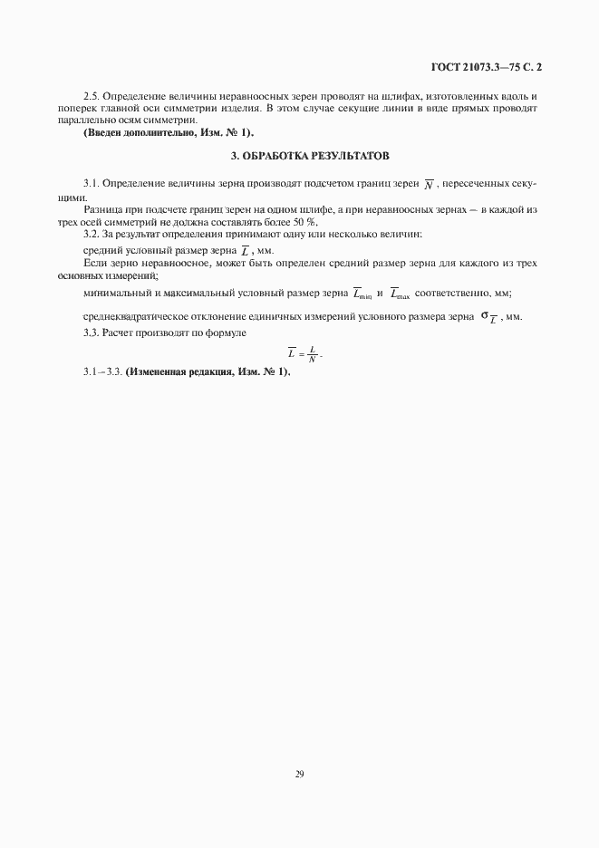 Страница 2 ГОСТ 21073.3-75