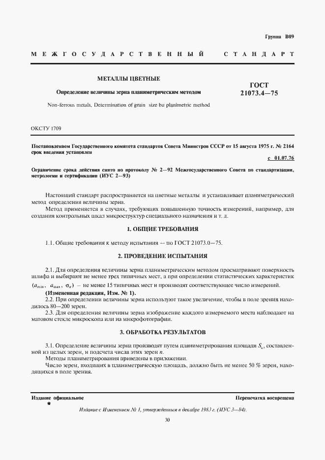 Страница 1 ГОСТ 21073.4-75