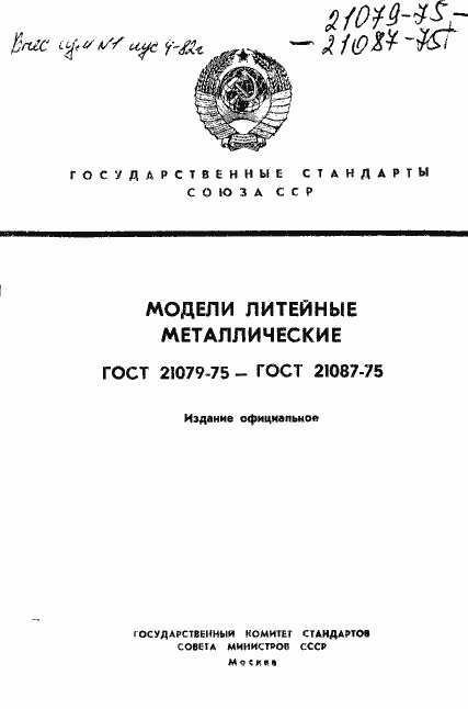 Страница 1 ГОСТ 21079-75