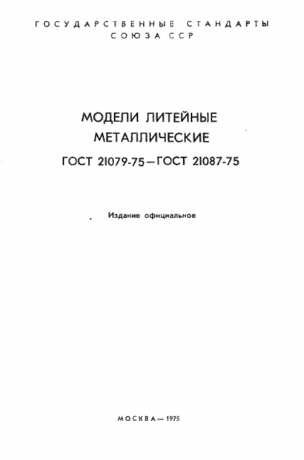 Страница 2 ГОСТ 21079-75