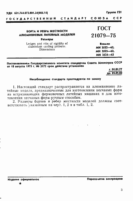 Страница 4 ГОСТ 21079-75