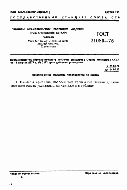 Страница 1 ГОСТ 21080-75