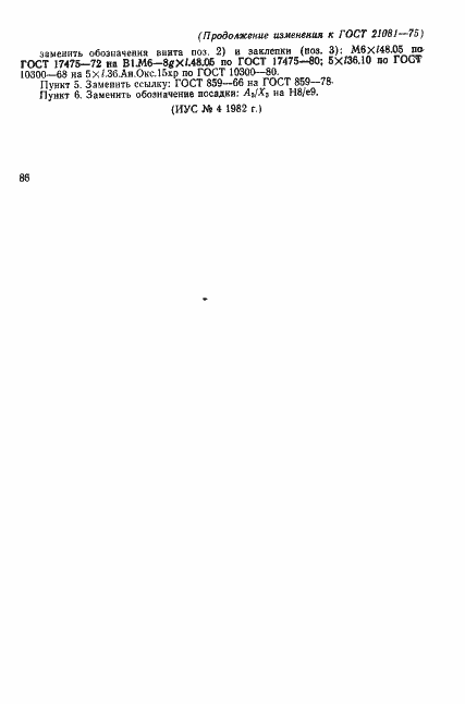 Страница 8 ГОСТ 21081-75