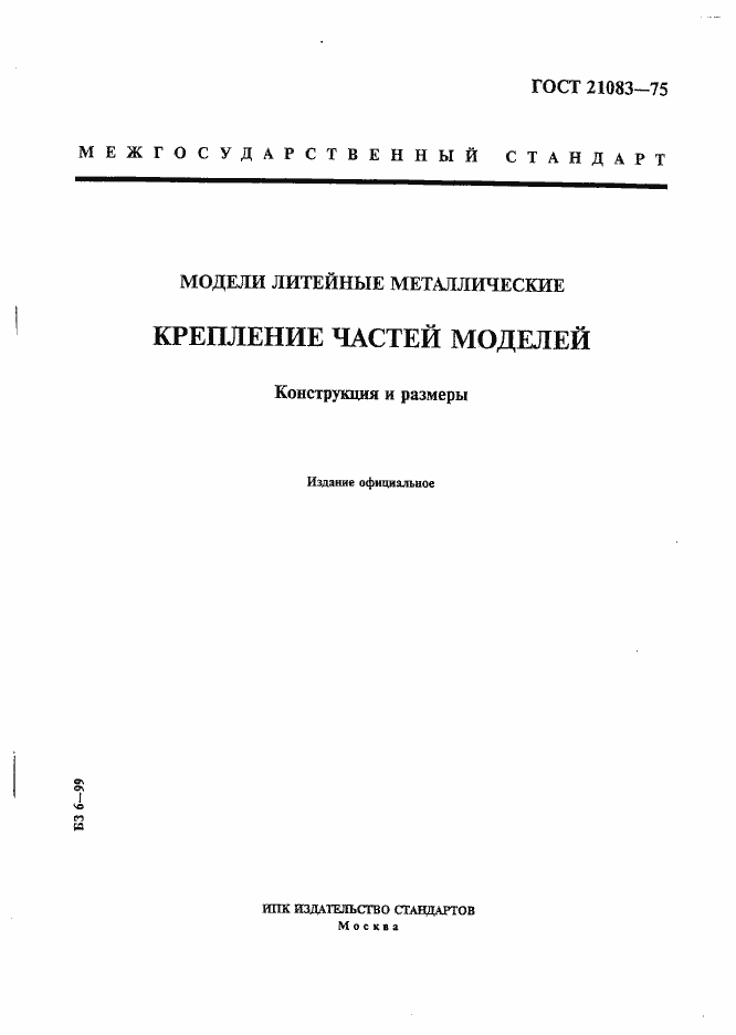 Страница 1 ГОСТ 21083-75