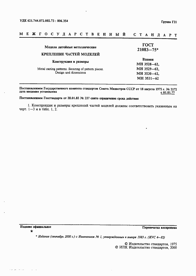 Страница 2 ГОСТ 21083-75