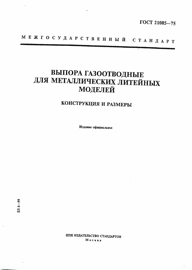 Страница 1 ГОСТ 21085-75