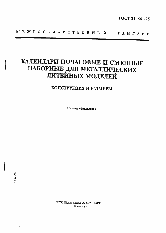 Страница 1 ГОСТ 21086-75