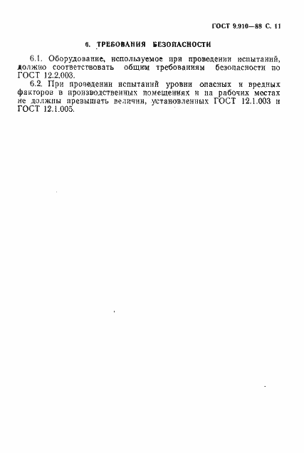 Страница 12 ГОСТ 9.910-88