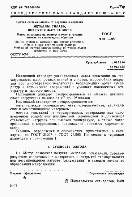 Страница 2 ГОСТ 9.910-88