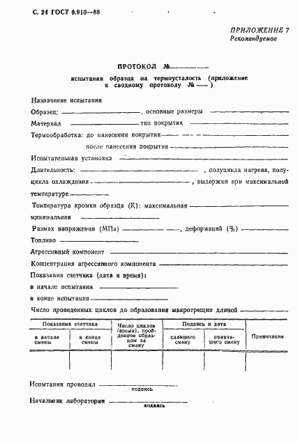 Страница 25 ГОСТ 9.910-88