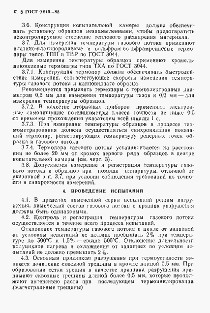 Страница 9 ГОСТ 9.910-88