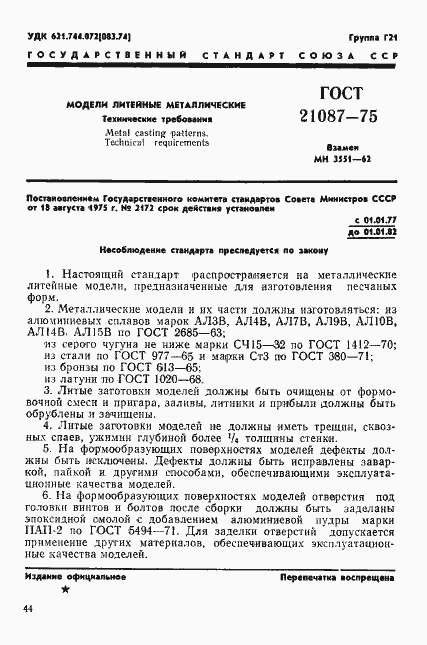 Страница 1 ГОСТ 21087-75