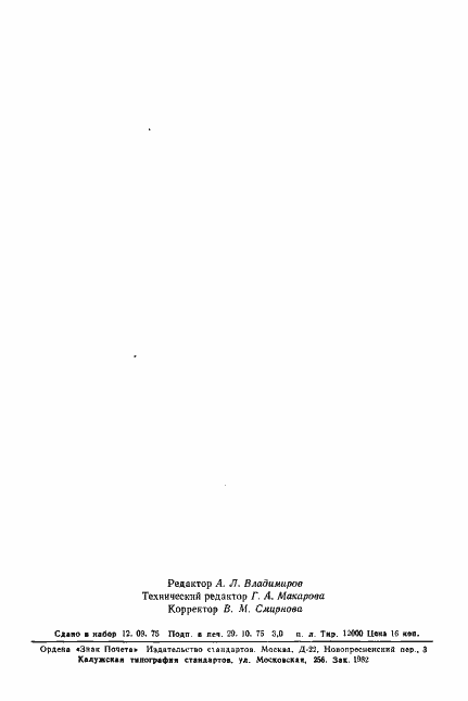 Страница 6 ГОСТ 21087-75