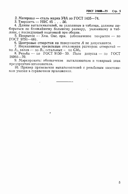 Страница 7 ГОСТ 21088-75
