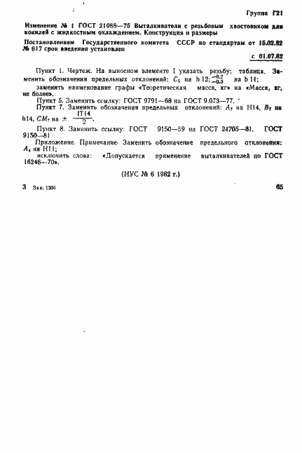 Страница 9 ГОСТ 21088-75