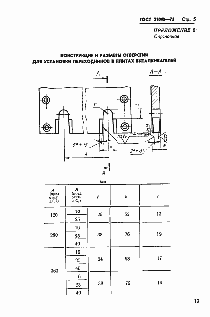 Страница 5 ГОСТ 21090-75