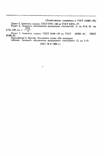 Страница 7 ГОСТ 21090-75
