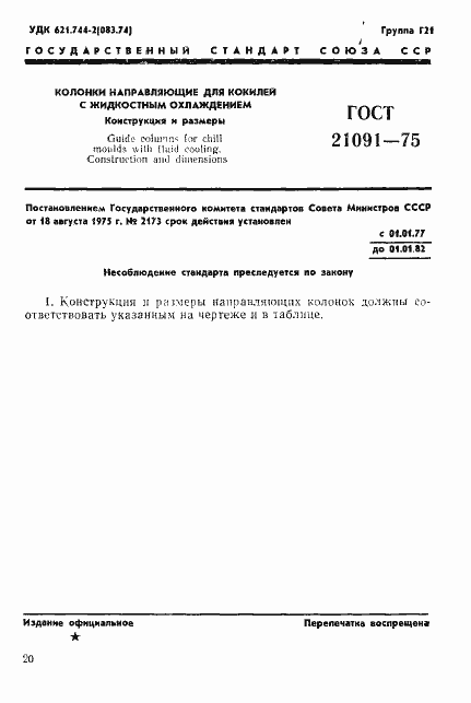 Страница 1 ГОСТ 21091-75