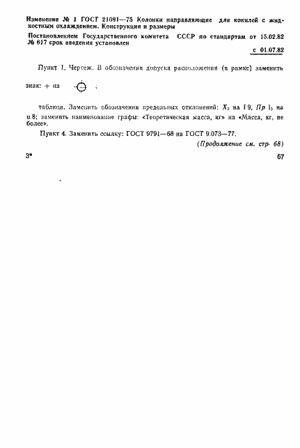Страница 6 ГОСТ 21091-75