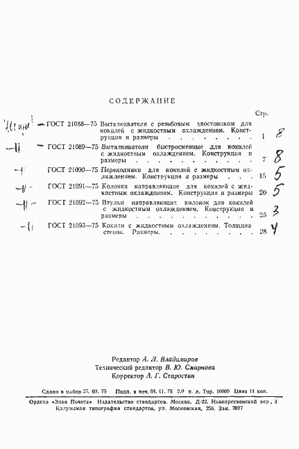 Страница 6 ГОСТ 21093-75