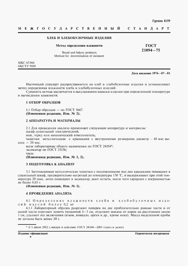 Страница 2 ГОСТ 21094-75