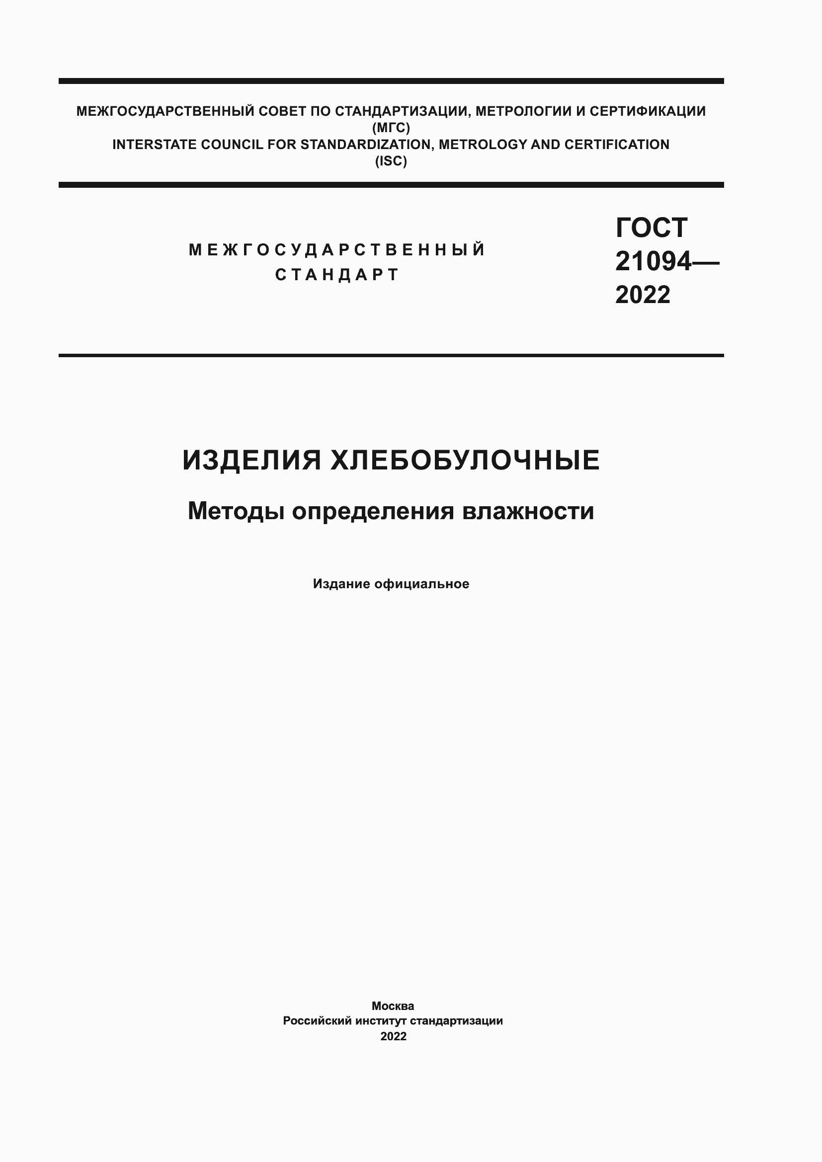 Страница 1 ГОСТ 21094-2022