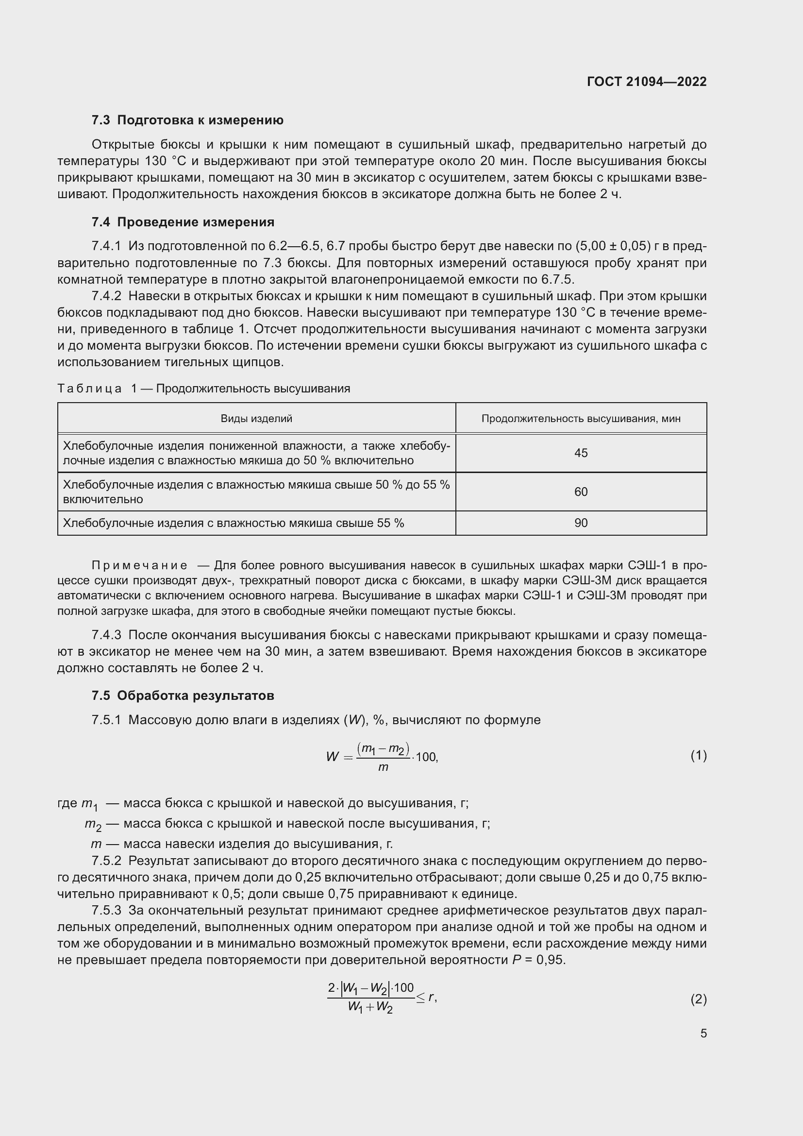Страница 10 ГОСТ 21094-2022