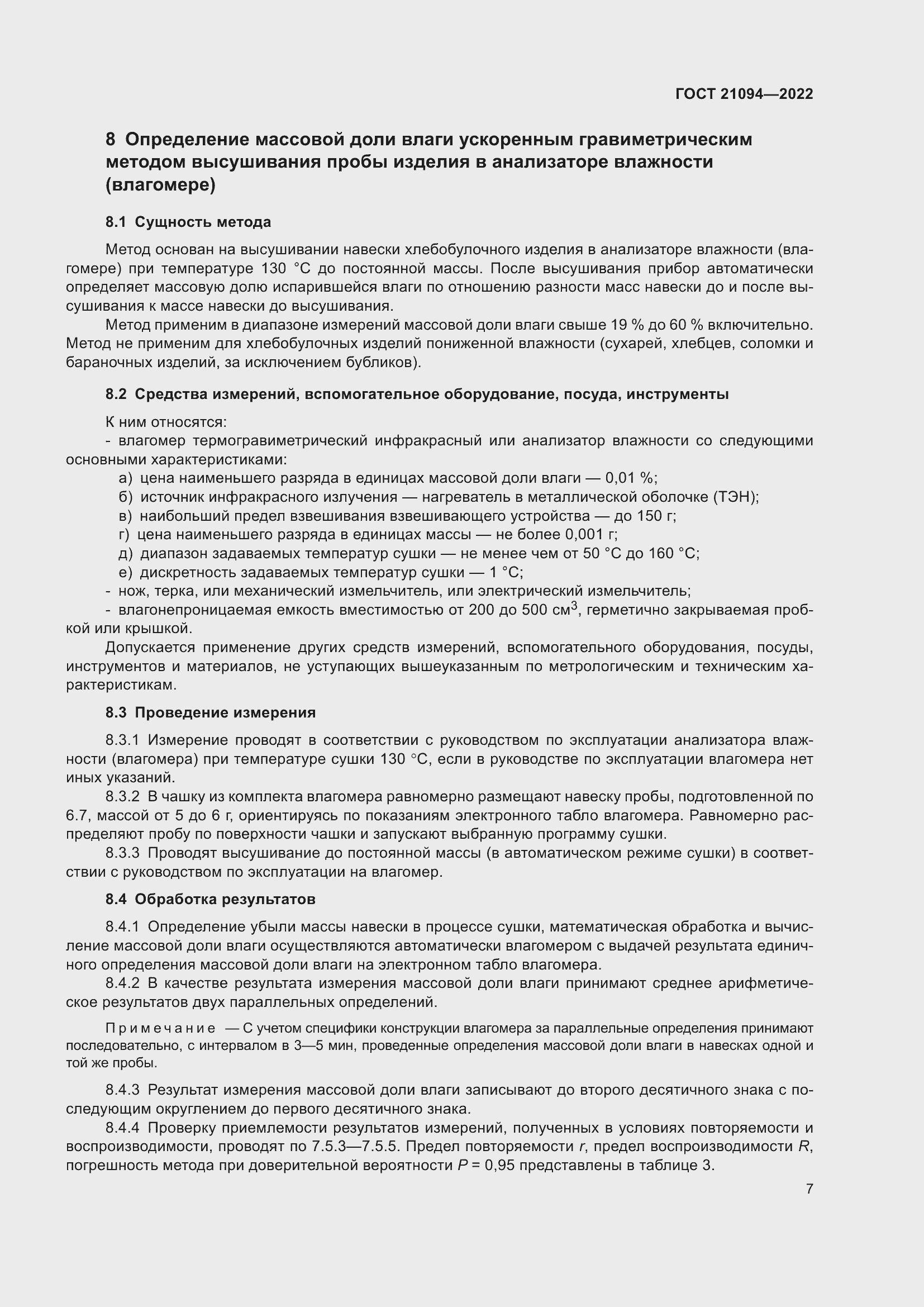 Страница 12 ГОСТ 21094-2022