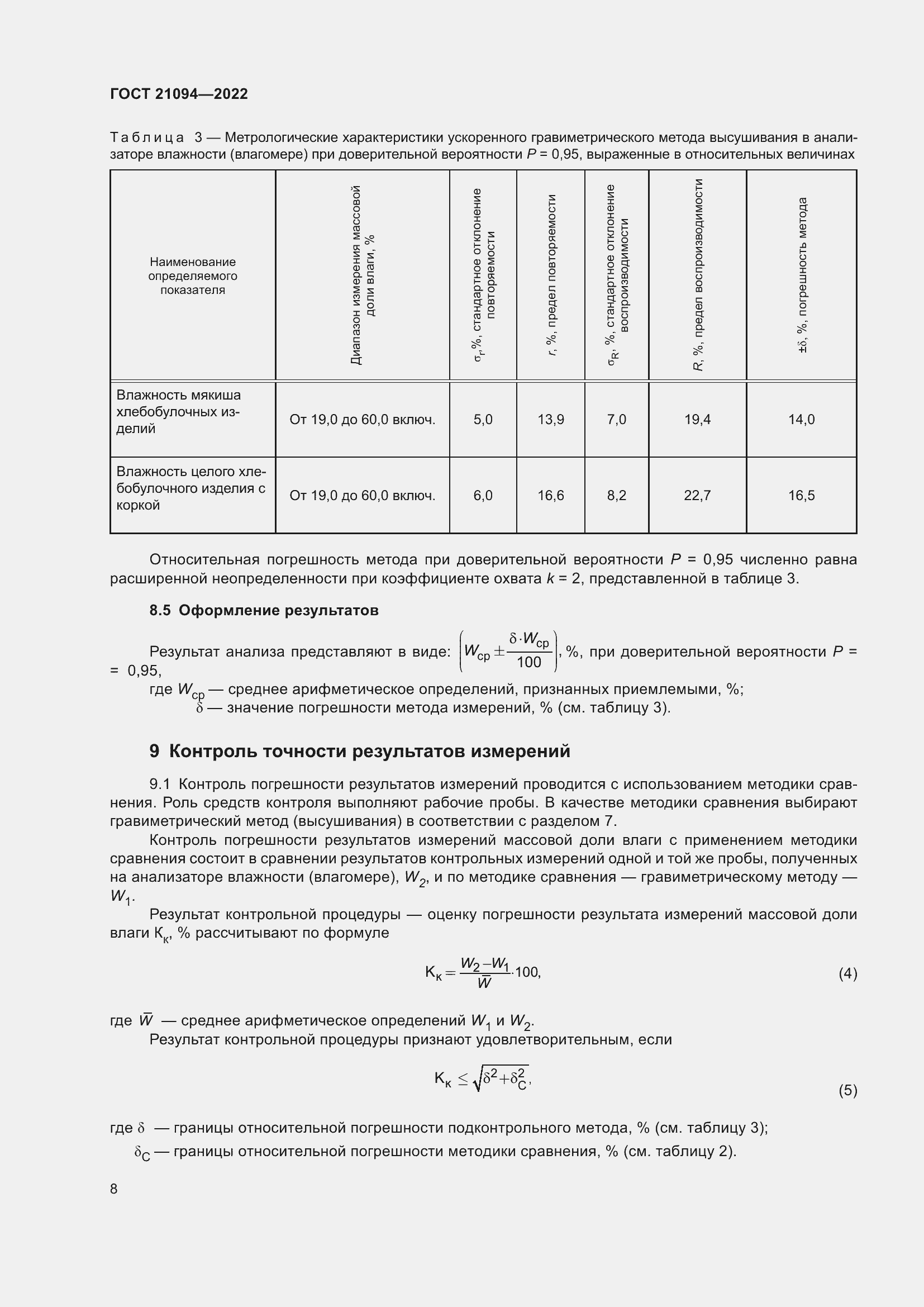 Страница 13 ГОСТ 21094-2022