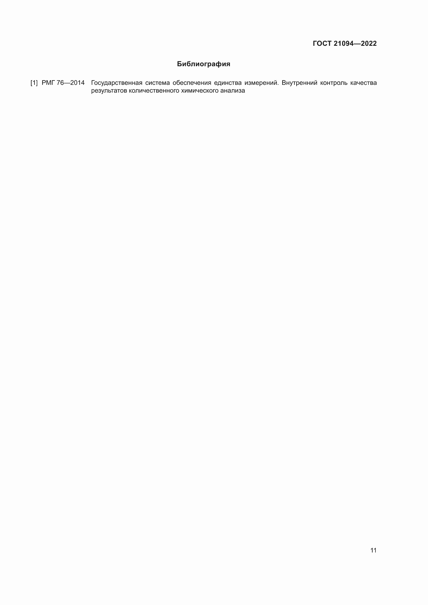 Страница 16 ГОСТ 21094-2022