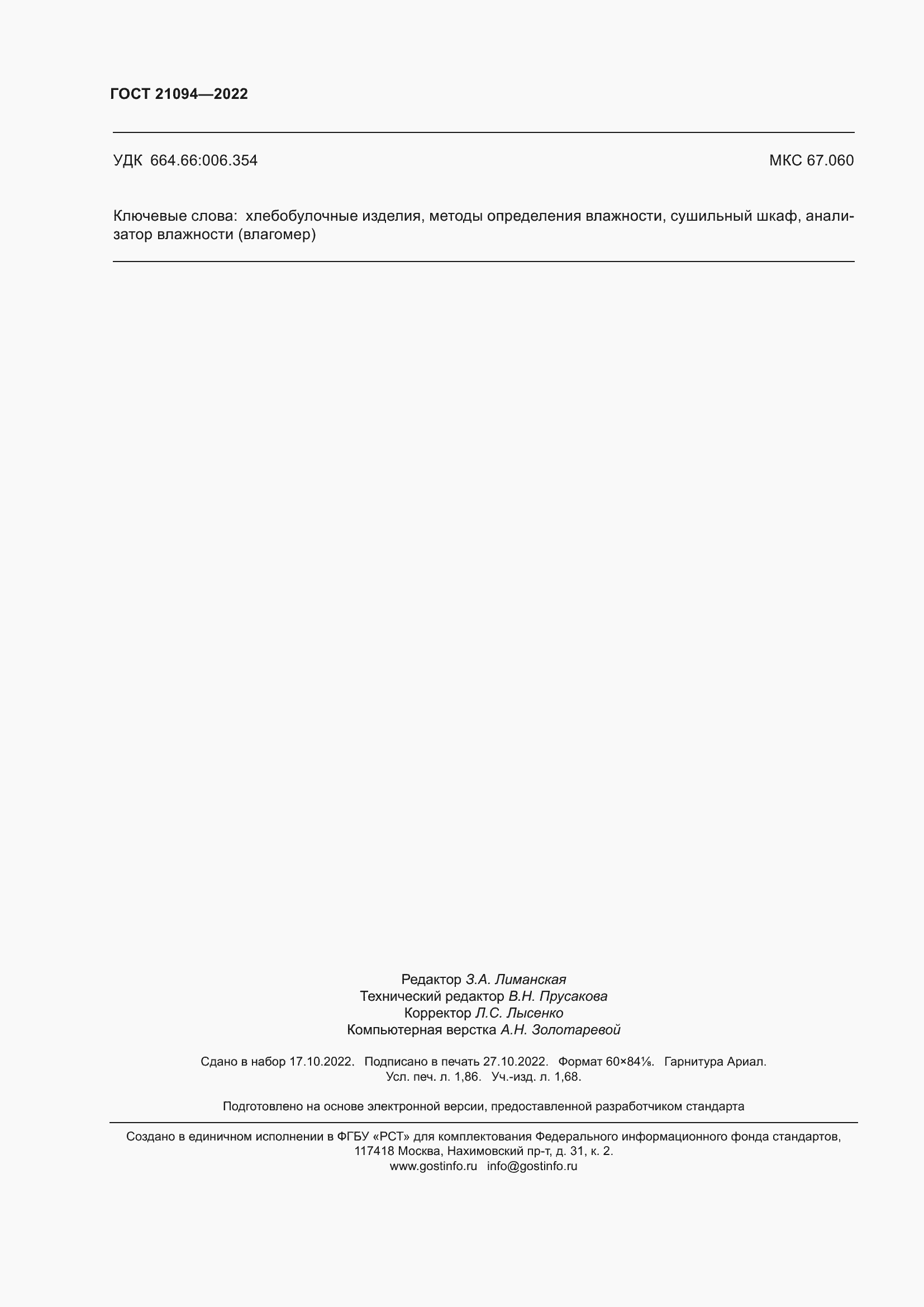 Страница 17 ГОСТ 21094-2022