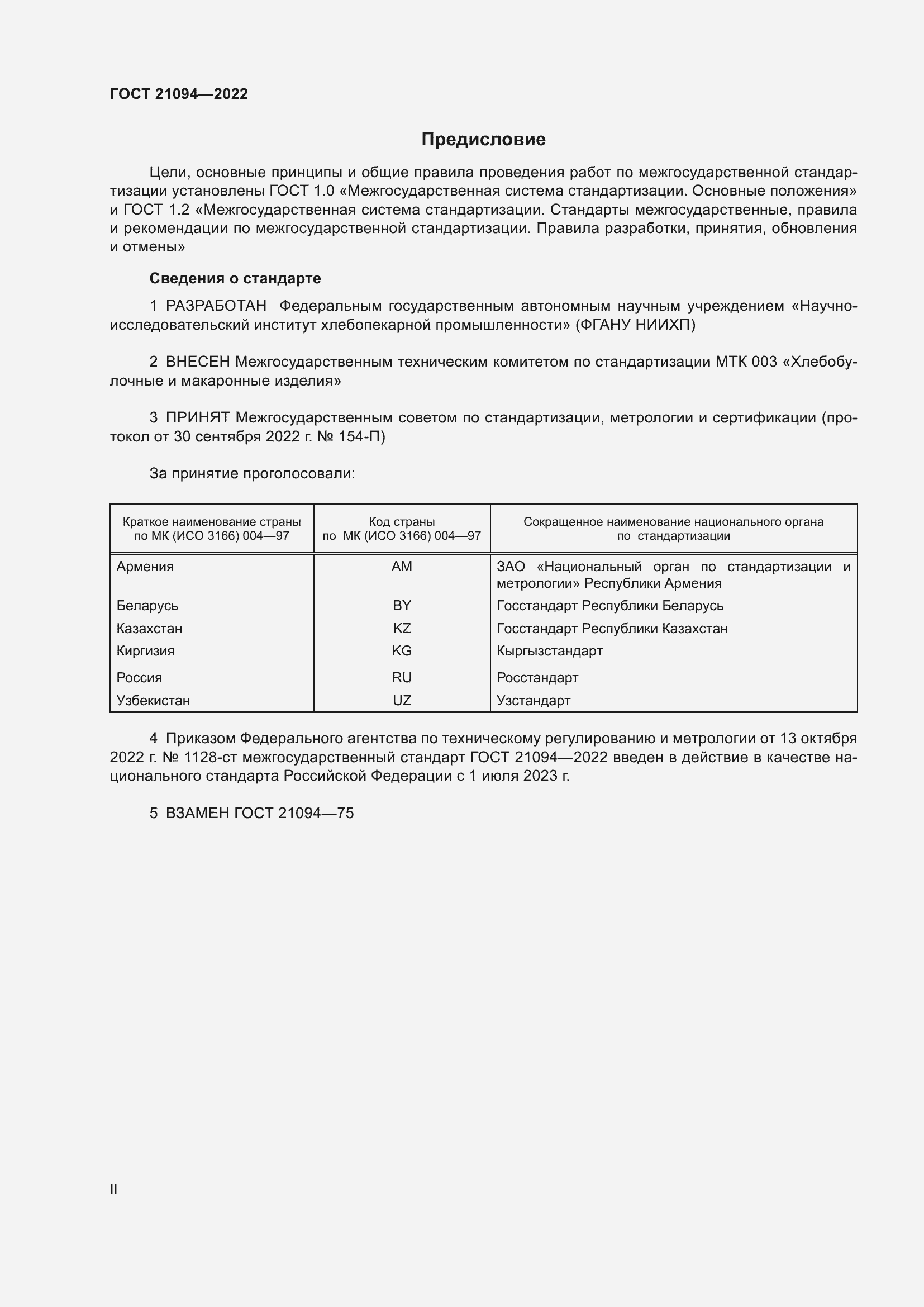 Страница 2 ГОСТ 21094-2022