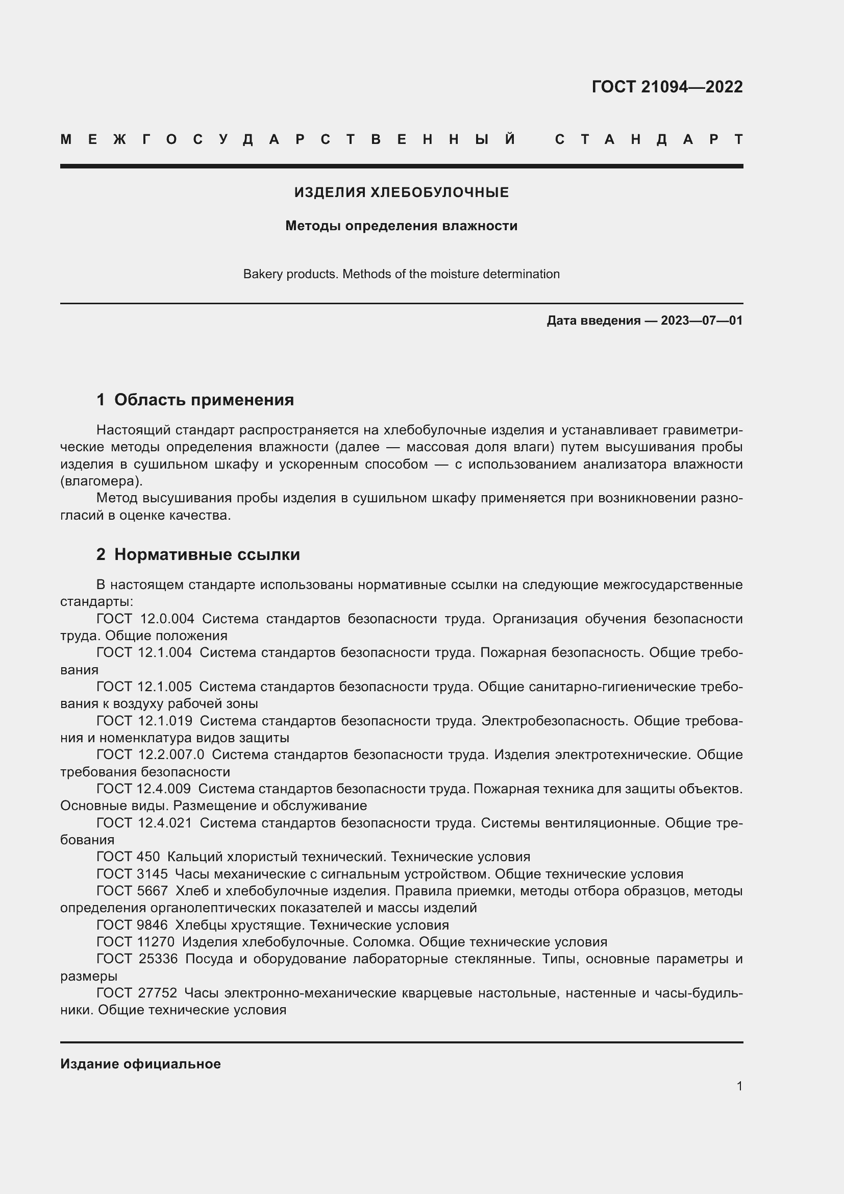 Страница 6 ГОСТ 21094-2022