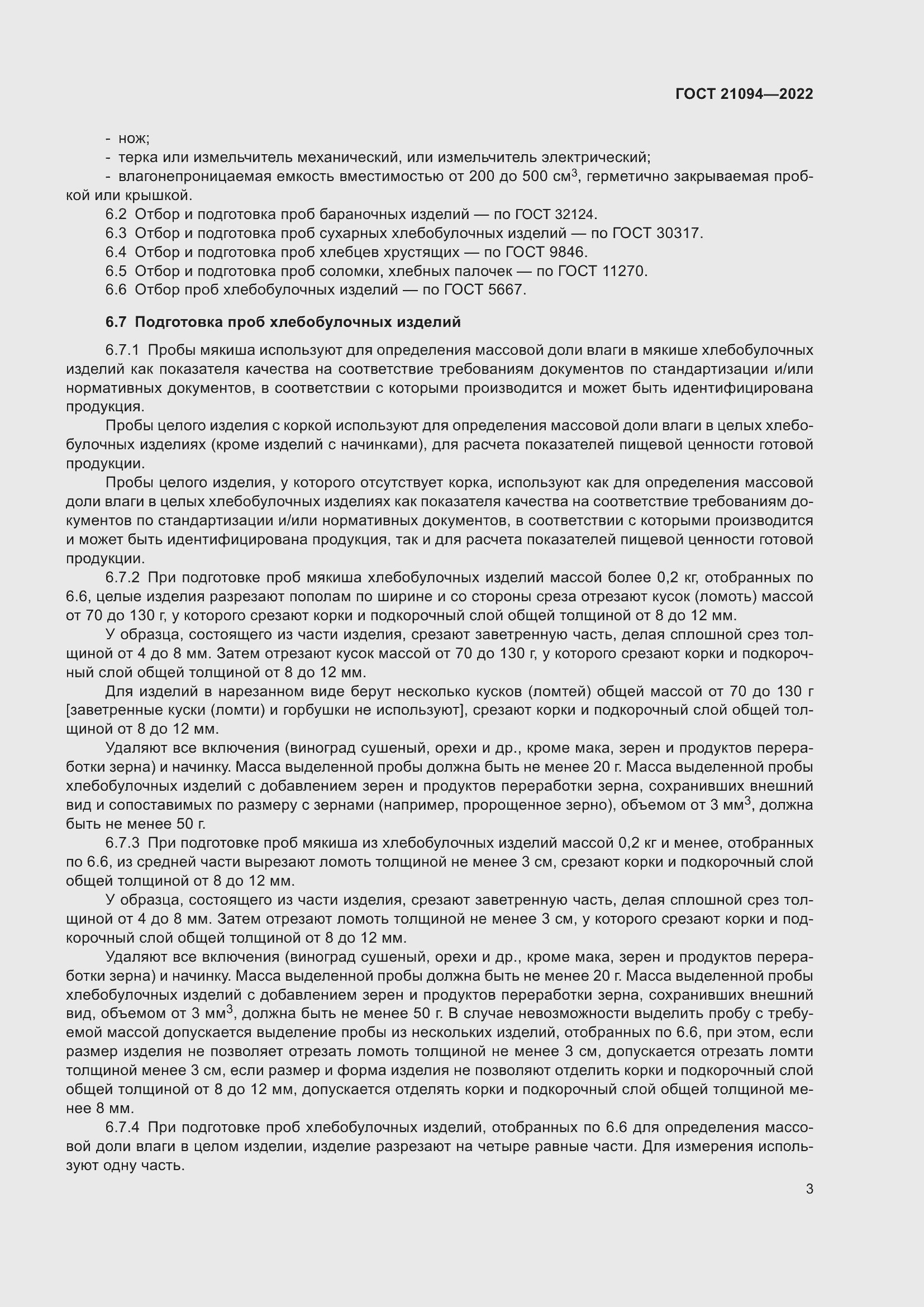 Страница 8 ГОСТ 21094-2022