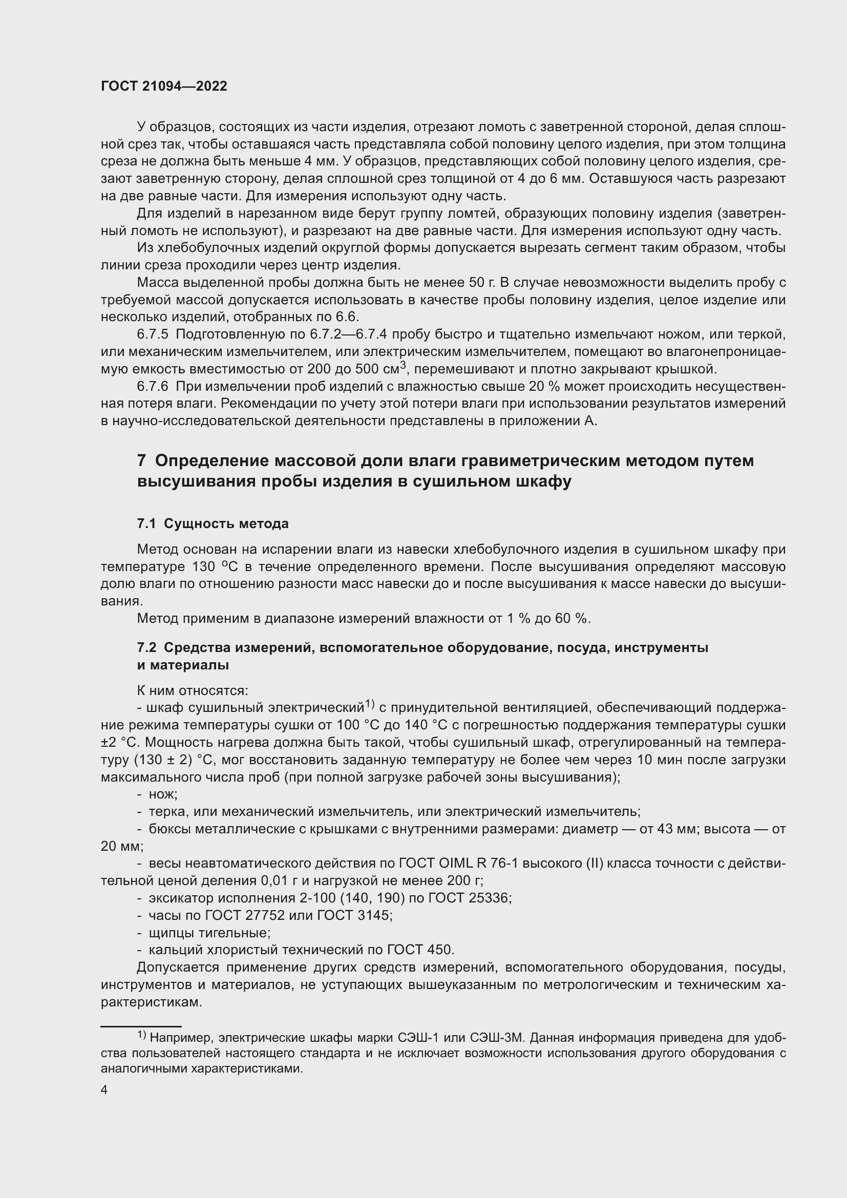 Страница 9 ГОСТ 21094-2022