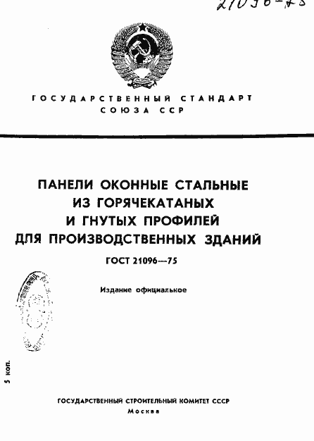 Страница 1 ГОСТ 21096-75