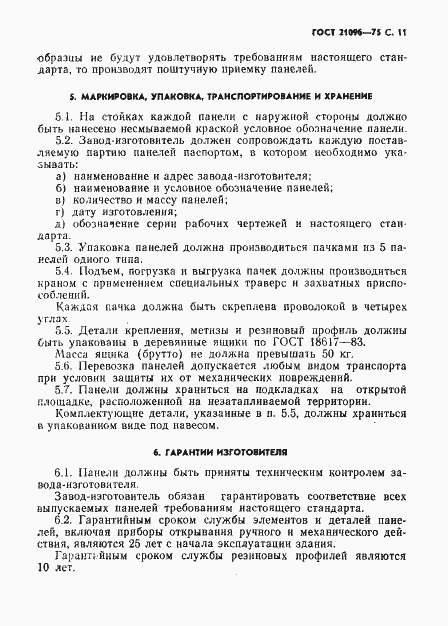 Страница 12 ГОСТ 21096-75