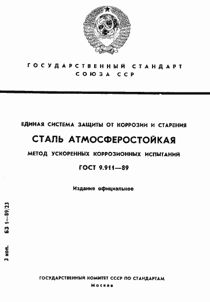 Страница 1 ГОСТ 9.911-89
