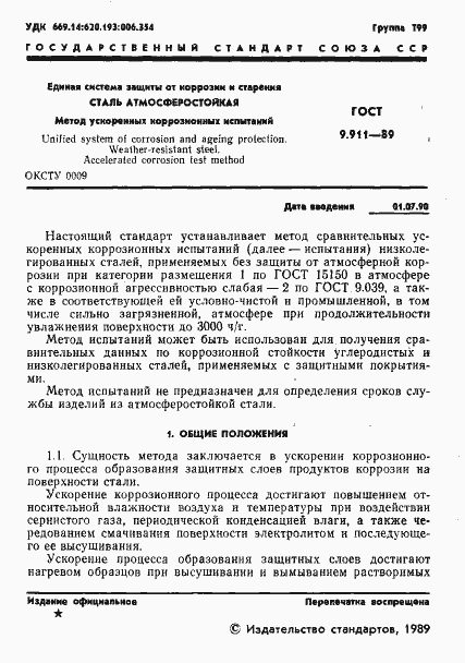 Страница 2 ГОСТ 9.911-89