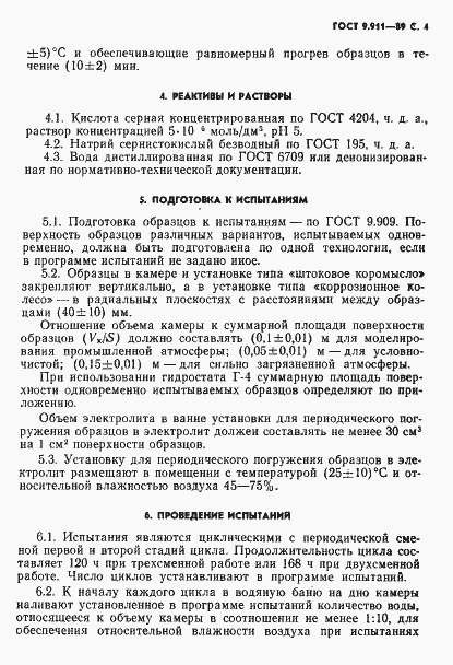 Страница 5 ГОСТ 9.911-89