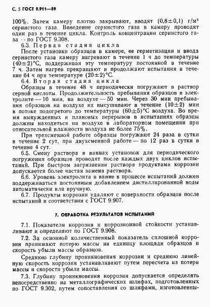 Страница 6 ГОСТ 9.911-89