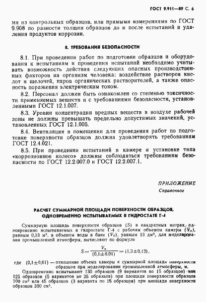 Страница 7 ГОСТ 9.911-89