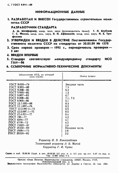 Страница 8 ГОСТ 9.911-89